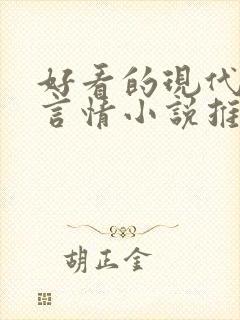 好看的现代校园言情小说推荐