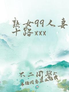 熟女99人妻五十路xxx