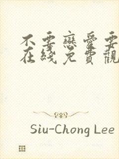 不要恋爱要结婚在线免费观看全集