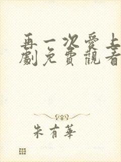 再一次爱上你韩剧免费观看