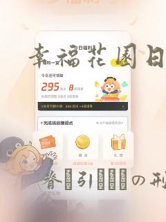幸福花园日漫