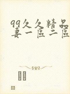 99久久精品人妻一区二区三区