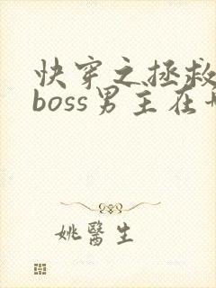 快穿之拯救黑化boss男主在哪里看
