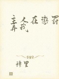 主人在惩罚室玩弄我