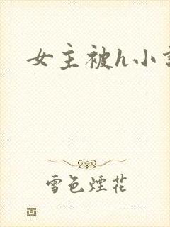 女主被h小说
