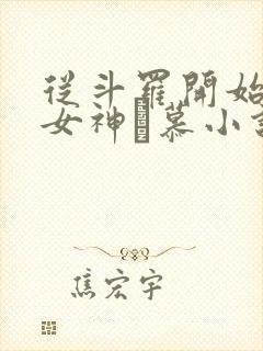 从斗罗开始俘获女神鞪慕小说完本