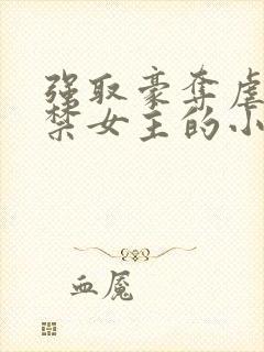 强取豪夺虐文囚禁女主的小说