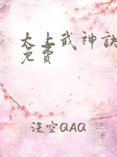 太上武神诀吴云免费