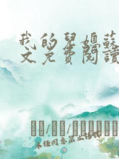 我的儿媳苏玥全文免费阅读小说