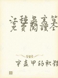 江种晏寒笙小说免费阅读全文