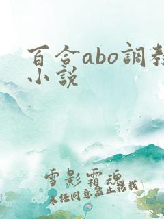 百合abo调教小说