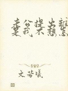 老公提出离婚可是我不想怎么办