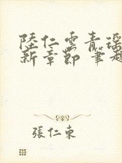 陆仁云青瑶的最新章节 笔趣阁