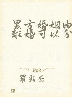 男方婚姻内出轨离婚可以分割财产吗