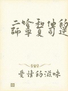 二哈和他的白猫师尊夏司逆