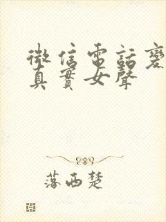 微信电话变声器真实女声