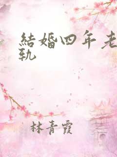 结婚四年老公出轨