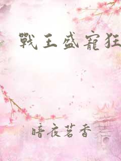 战王盛宠狂妃