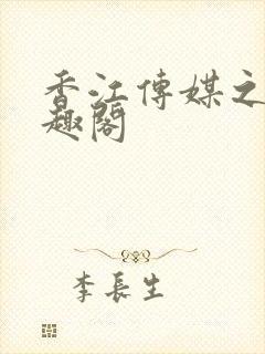 香江传媒之子笔趣阁