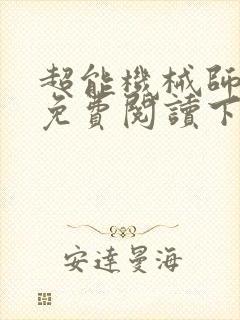 超能机械师漫画免费阅读下拉式六漫画