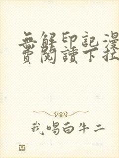 无解印记漫画免费阅读下拉式奇漫屋