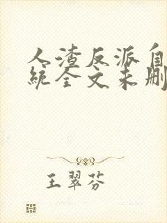 人渣反派自救系统全文未删减版