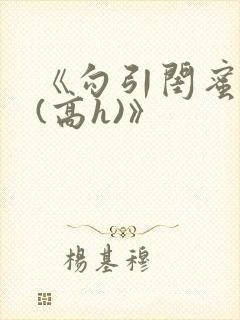 《勾引闺蜜老公(高h)》