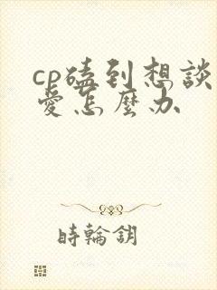 cp磕到想谈恋爱怎么办