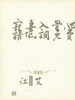 宠妻入骨,四爷请低调免费阅读