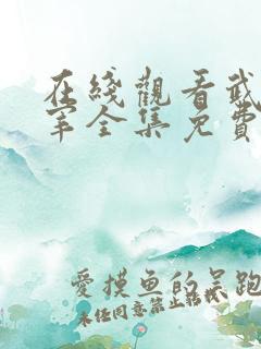 在线观看武神主宰全集免费观看