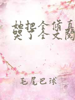 她把全修真界卷哭了全文阅读全文