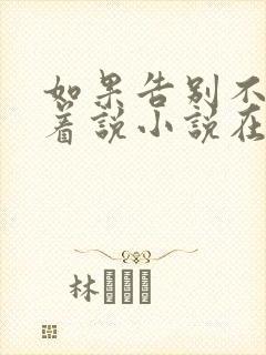 如果告别不能笑着说小说在线阅读全文