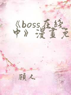 《boss在线中》漫画免费下拉式