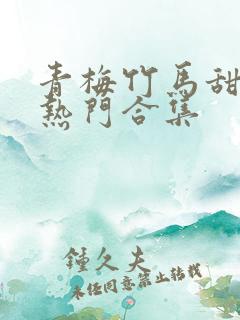 青梅竹马甜宠文热门合集