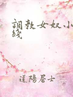 调教女奴小说在线