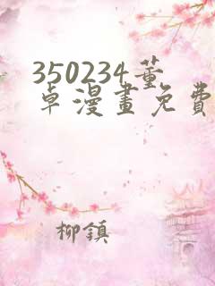 350234董卓漫画免费观看下拉式漫画