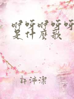 咿呀咿呀呀咿呀是什么歌