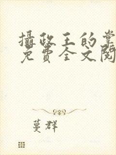 摄政王的掌中娇免费全文阅读