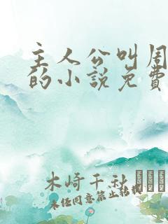 主人公叫周轻羽的小说免费阅读