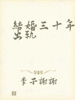 结婚三十年老公出轨