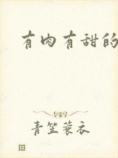 有肉有甜的腐文