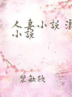 人妻小说 激情小说