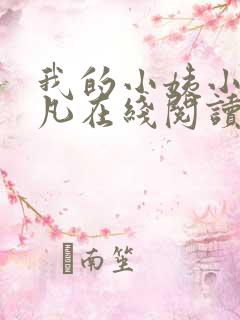 我的小姨小说叶凡在线阅读全文