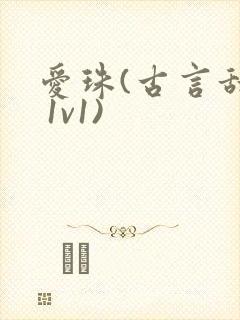 爱珠(古言甜宠 1v1)