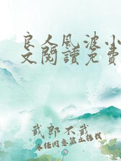 良人风波小说全文阅读免费无弹窗