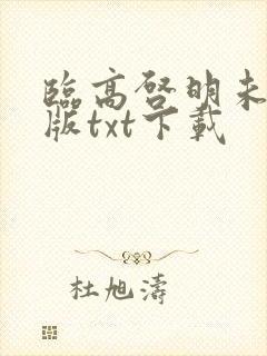 临高启明未删减版txt下载