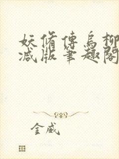 妖修传乌柳无删减版笔趣阁txt