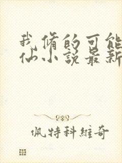 我修的可能是假仙小说最新章节