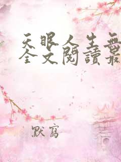 天眼人生无删减全文阅读最新章节更新