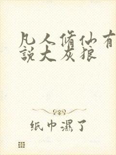 凡人修仙有声小说大灰狼